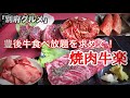 【別府焼肉】【飯テロ】【別府グルメ】和牛から全て食べ放題の上級コース！【牛楽】【大分焼肉】