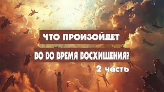 Что произойдет во время Восхищения? 2 часть (Тайлер)