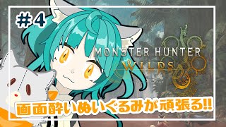 【モンハンワイルズ】画面酔いぬいぐるみはワイルズ世界を冒険する※ネタバレ注意 #4【Monster Hunter Wilds】