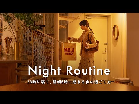 23時に寝て翌朝6時起きに備える、平日夜の過ごし方|30代の早起き習慣を整えるナイトルーティン