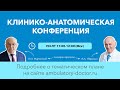 КАК. Аневризма аорты: расхождение диагнозов. 23.06.20