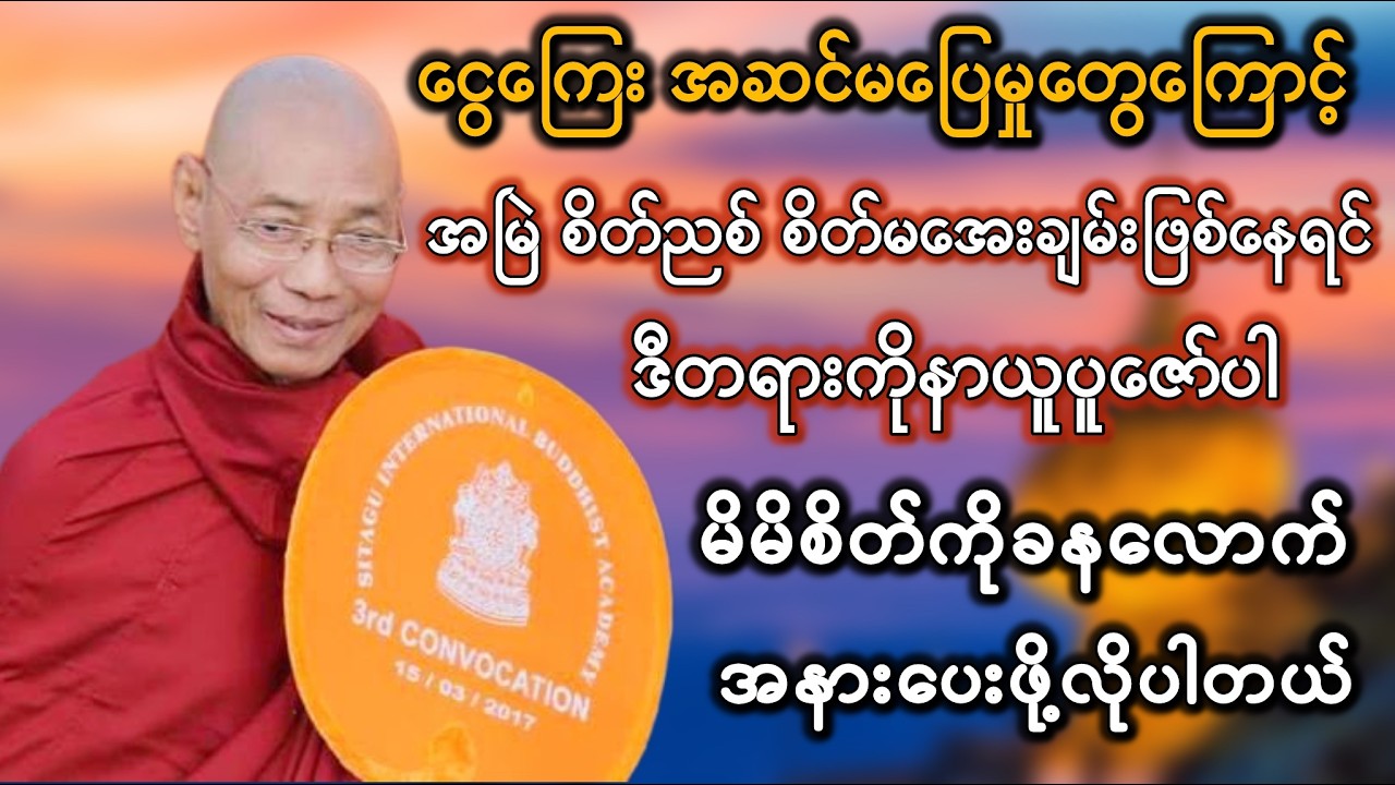 ပါချုပ်ဆရာတော် တရားတော် #တရားတော်များ #ပါချုပ်ဆရာတော်