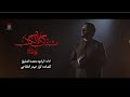 مشتاگ الگلب الملا محمد الصايغ انتاج حسينية داود العاشور الليالي الفاطمية 1447 2025 