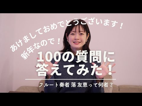 【新年なので】100の質問にガチで答えてみた！【明けましておめでとうございます】