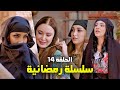 سلسلة رمضانية من حارة شوف الحلقة 14 سلسلة رمضانية من حارة شوف الحلقة 14