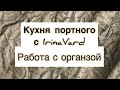 Кухня портного с IrinaVard « Работа с органзой"