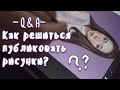 ПОЧЕМУ НЕ НАДО РИСОВАТЬ БЕСПЛАТНО !! И можно ли раскрутиться без рекламы? 💗 Q&A ヾ(•ω•`)o