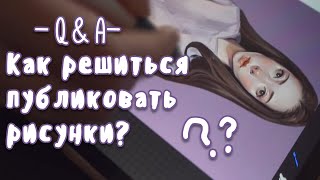 ПОЧЕМУ НЕ НАДО РИСОВАТЬ БЕСПЛАТНО !! И можно ли раскрутиться без рекламы? 💗 Q&A ヾ(•ω•`)o