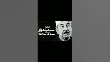 اطول نفس في قراءة القرآن الكريم تسجيل نادر للشيخ الطبلاوي 