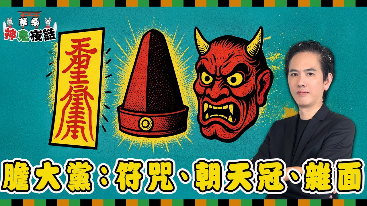 《膽大黨》裡的符咒真有其神！動畫與漫畫竟是不同神明——元三大師 vs 天刑星｜蔡桑神鬼夜話 EP42