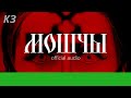 Мошчы Official audio/ Красная Зелень