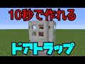 【Minecraft】10秒で作れる超簡単ドアトラップ！