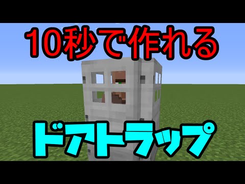 Minecraft 10秒で作れる超簡単ドアトラップ Youtube