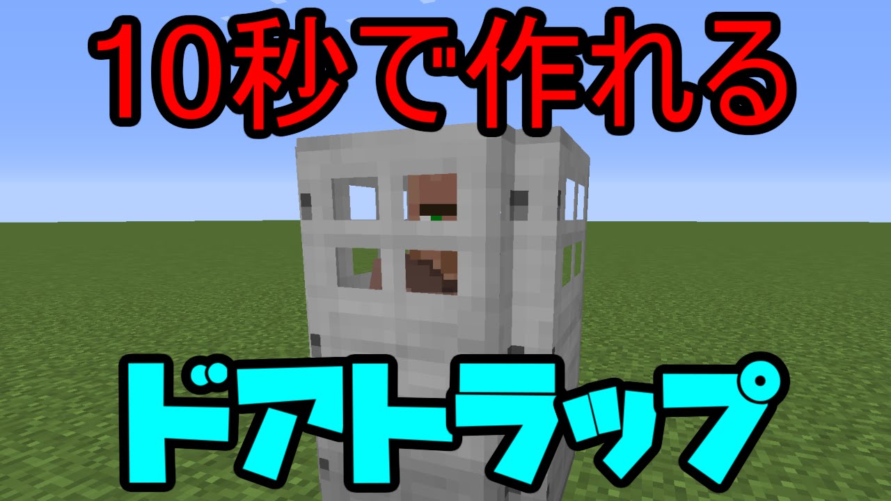 Minecraft 10秒で作れる超簡単ドアトラップ Youtube