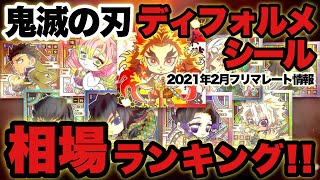 【鬼滅の刃】ディフォルメシール相場ランキング！やっぱ煉獄さんは大人気！？