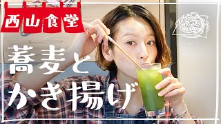 #西山食堂〜蕎麦とかき揚げ〜