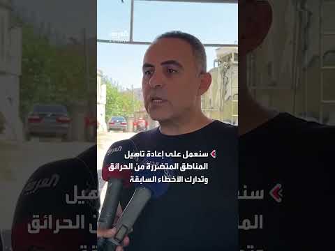 تقييم أضرار الحرائق وبدء خطط إعادة تأهيل المناطق المتضررة