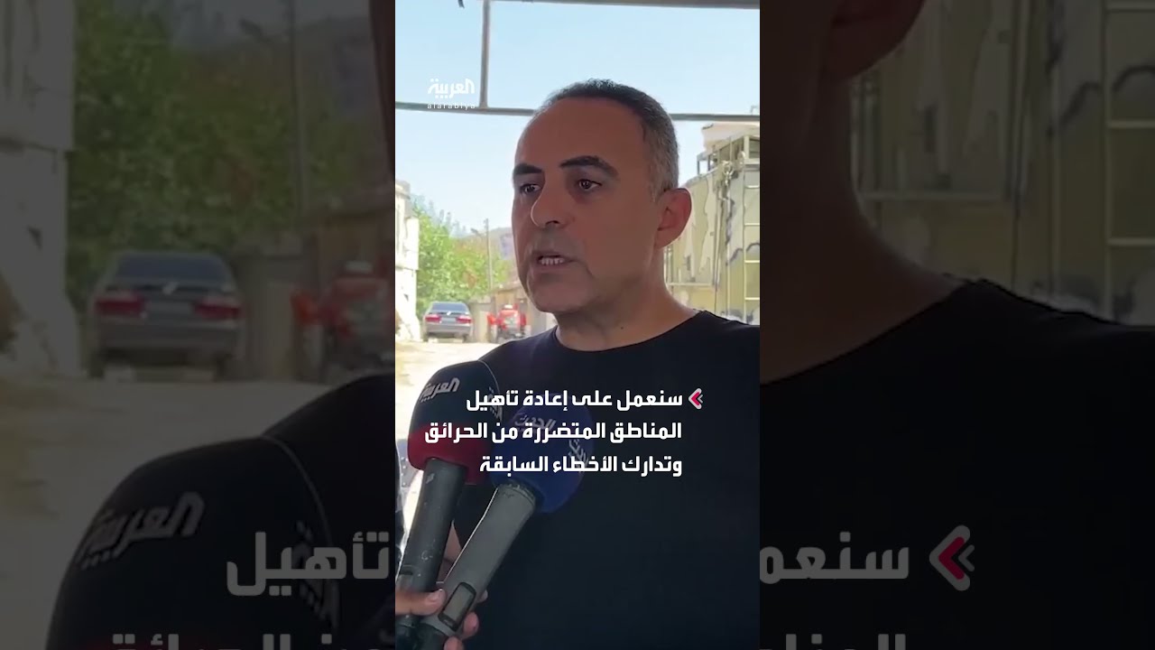 تقييم أضرار الحرائق وبدء خطط إعادة تأهيل المناطق المتضررة