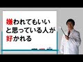 なぜ「嫌われてもいい」と思う人が好かれるのか？