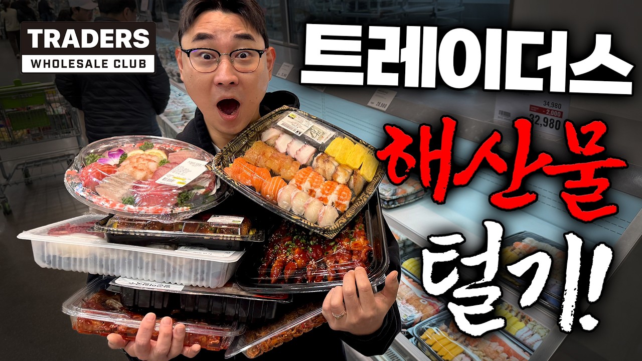 바다를 사 먹었습니다. 트레이더스 해산물 大환장파티