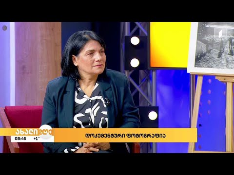 დოკუმენტური ფოტოგრაფია - ნათელა გრიგალაშვილი სტუმრად „ახალ დღეში“