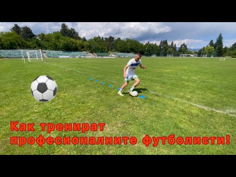 Как тренират ПРОФЕСИОНАЛНИТЕ