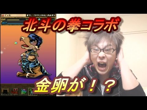 〔パズドラ〕北斗の拳コラボガチャで出るか金卵！？
