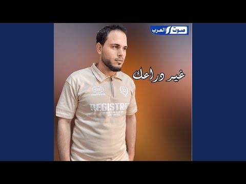 غير دراعك