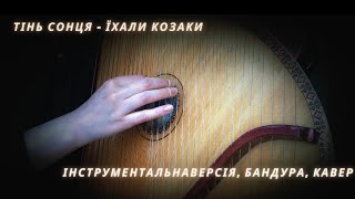 @TinSontsya.official - Їхали козаки (кавер, інструмертальна версія, бандура)