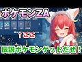 【ポケモンZA/Pokémon LEGENDS Z-A】クリア後ストーリー!図鑑あと3種類になりました、図鑑お手伝いできます🎃【紅衣あずさ/VTuber】