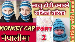 लाखु टोपी बनाउने सजिलो तरिका |होव तो make monkey cap |part 2|