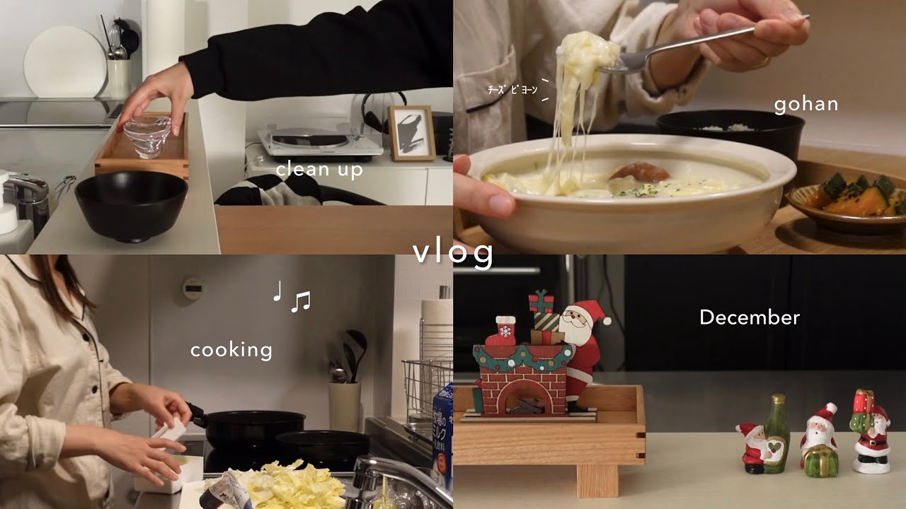 ちっちゃいサンタを飾ってクリスマス気分 🎅🏻 🎄｜冬に食べたいクリーム煮 🫕｜おうち時間、お互いの実家へ、公園を散歩 🐕