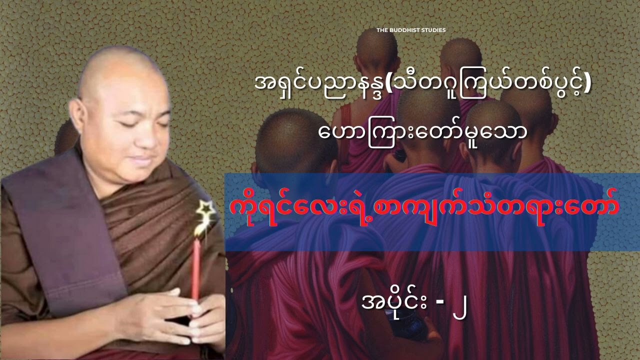 ကိုရင်လေးရဲ့စာကျက်သံတရားတော် အပိုင်း(၂) #အရှင်ပညာနန္ဒ သီတဂူကြယ်တစ်ပွင့်ဆရာတော်