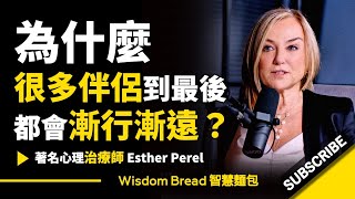 為什麽很多伴侶到最後都會漸行漸遠► 聽聽心理治療師怎麼說..  Esther Perel 埃絲特沛瑞爾中英字幕