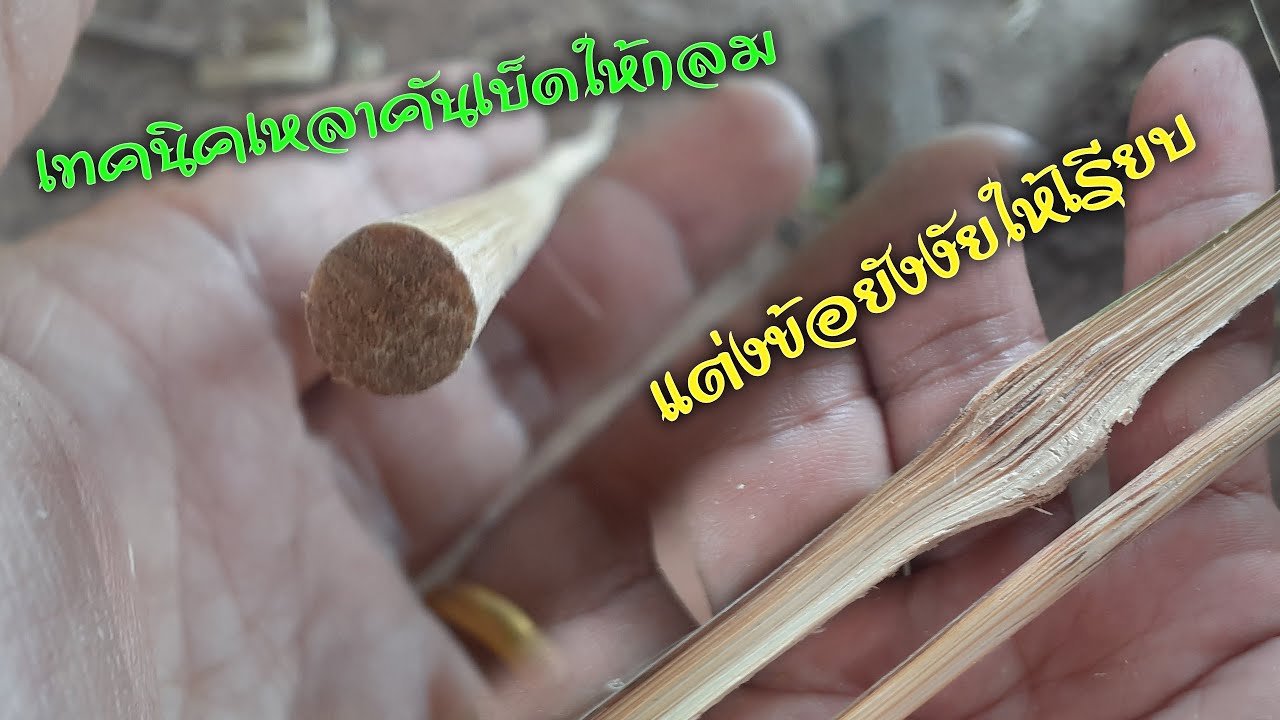 เทคนิคเหลาคันเบ็ด เหลาให้กลม ให้เรียว  สไตล์พรานเบ็ดบ้านๆ