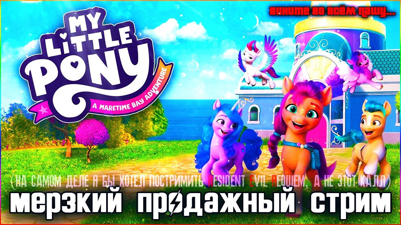 🐎💨 MY LITTLE PONY: MARETIME BAY ADVENTURE  -  SHIT STREAM🤢🤮