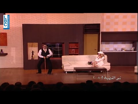 مشهد من مسرحية شو القضية لجورج خباز طول عمري احلم