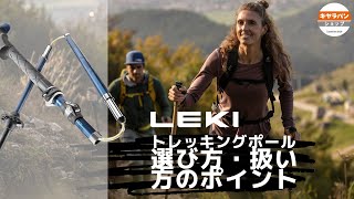 トレッキングポールの選び方・扱い方のポイント【LEKI】