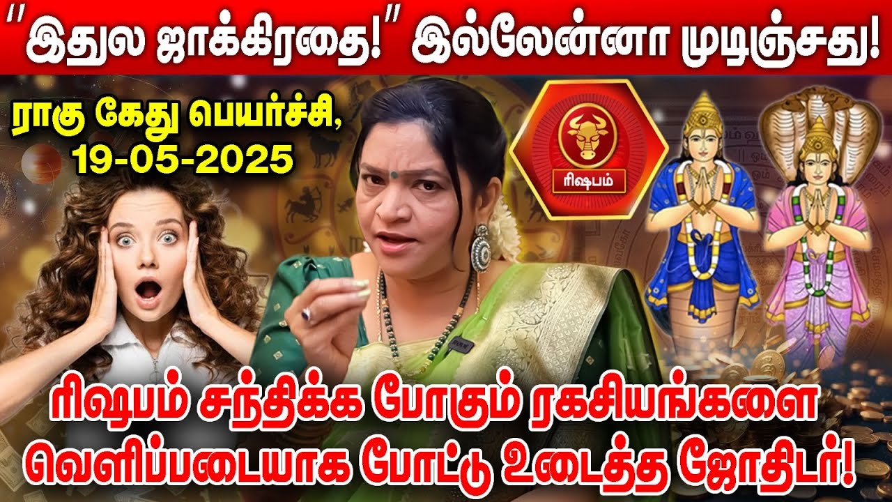 ரிஷபம் சந்திக்க போகும் ரகசியங்களை வெளிப்படையாக போட்டு உடைத்த ஜோதிடர்! | Realone Aanmeegam