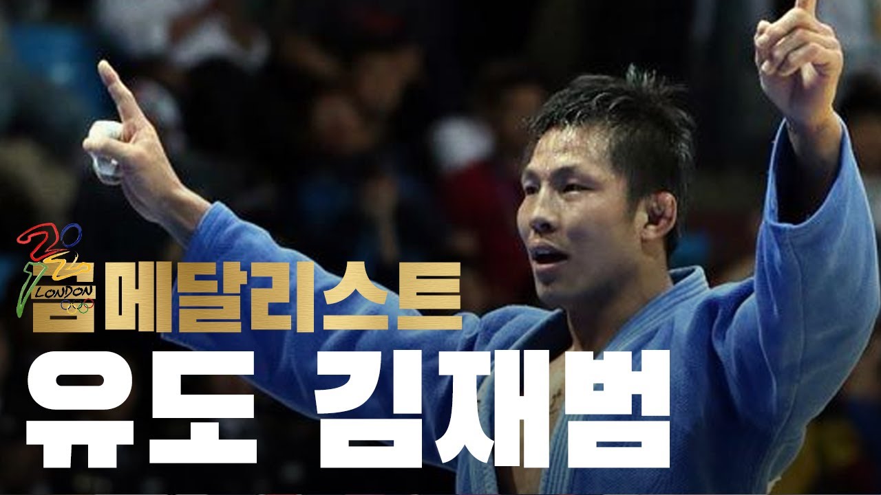[ENG SUB] 유도의 레전드! 김재범 선수가 유도를 선택한 이유?!