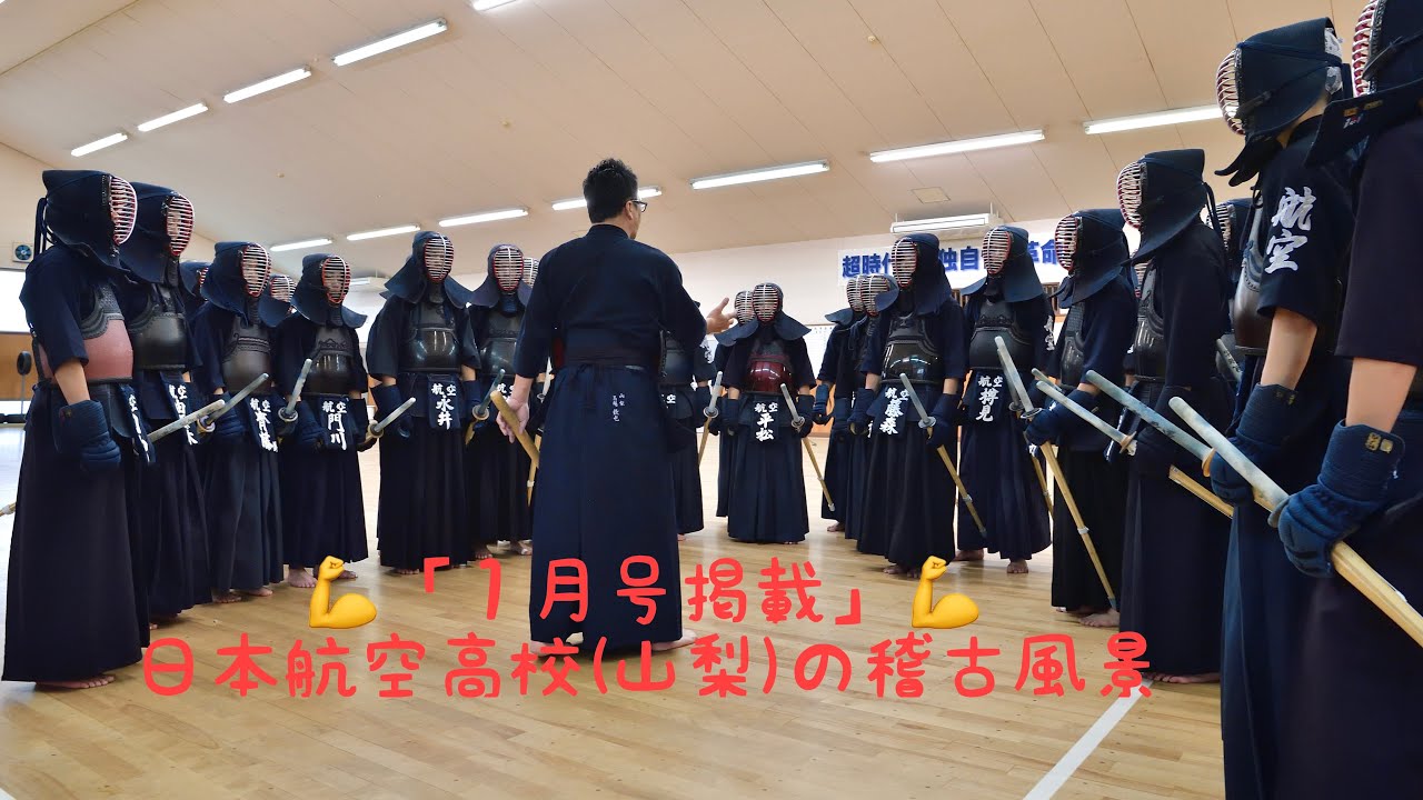 【１月号関連映像】日本航空高校（山梨）稽古