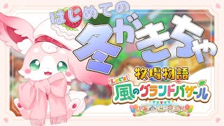 ˚*.꒰ 牧場物語 Let's!風のグランドバザール ꒱.*˚ ふゆきちゃああ!!!# 11 #朝活 【#もふちゅ大佐  / #いちプロ 】