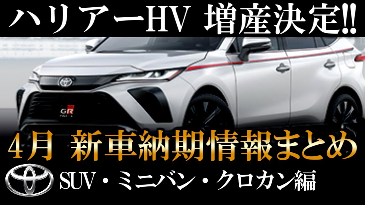 遂にハリアー増産決定 4月トヨタ新車納期情報まとめ ミニバン Suv クロカン 商用編 ハリアー ヤリスクロス ライズ ハイエース ノア Rav4 アルファードなどの納車情報まとめ Youtube