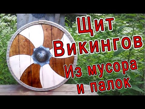 Как сделать щит викингов своими руками