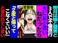 【漫画】娘と間男と3人で不倫旅行!前日夫にお小遣いねだったら『2度と帰ってこなくていい』c...(修羅場)【セカイノナミダ】