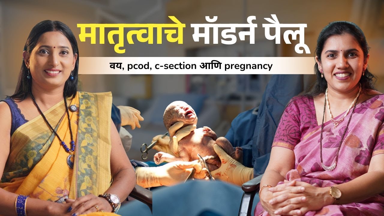 मातृत्वाचे मॉडर्न पैलू या विषयावर डॉ. स्वरदा कुलकर्णी (स्त्रीरोगतज्ज्ञ) यांच्याशी खास संवाद.