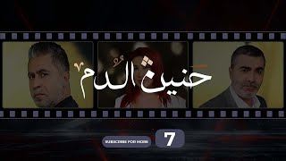 Haneen El Dam Episode 7 | حنين الدم الحلقة 7