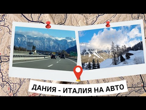 По Европе на авто // Наше февральское путешествие Дания - Италия (2022). #Европа #путешествиенаавто