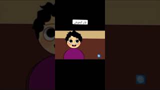 يوميات قمر  فار الحوش