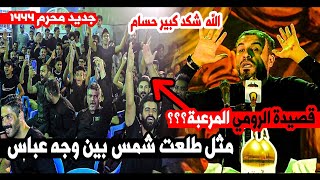 القصيدة التي ارعبت الجمهور قصيدة الرومي المهم حسام الحمزاوي | مهرجان الامام العباس الكبيرالأمين 1444